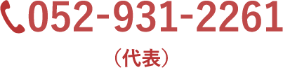 TEL 052-931-2261（代表）